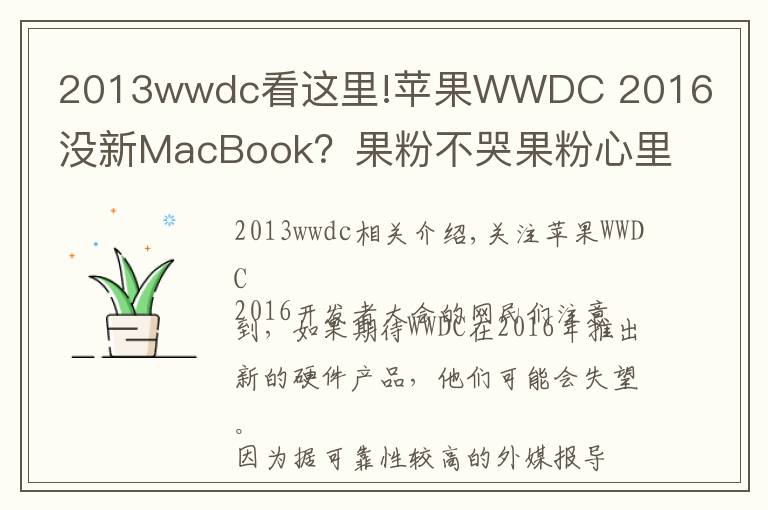 2013wwdc看这里!苹果WWDC 2016没新MacBook？果粉不哭果粉心里苦