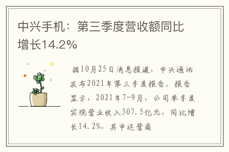 中兴手机：第三季度营收额同比增长14.2%