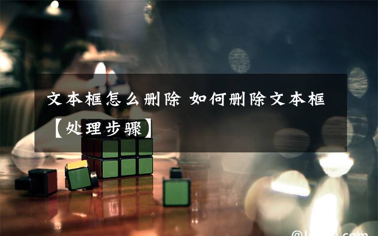 文本框怎么删除 如何删除文本框【处理步骤】文章配图