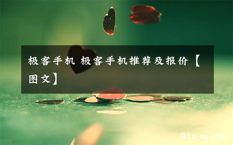 极客手机 极客手机推荐及报价【图文】文章配图