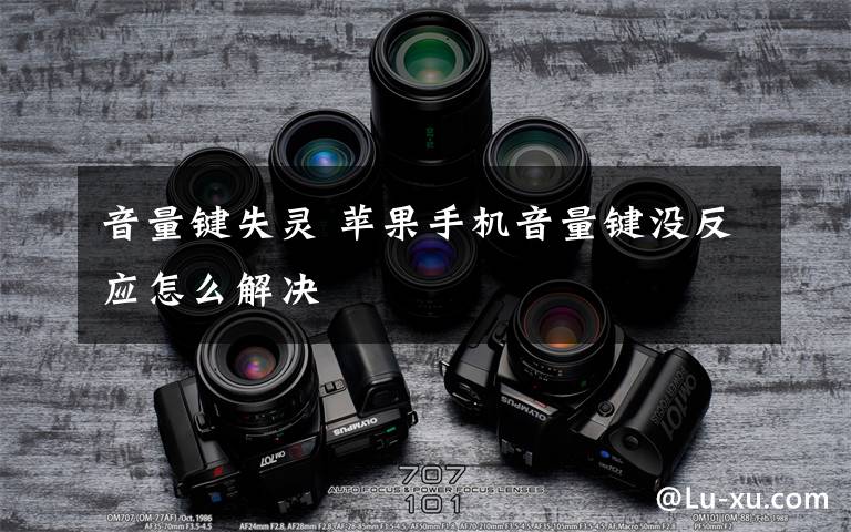 音量键失灵 苹果手机音量键没反应怎么解决文章配图