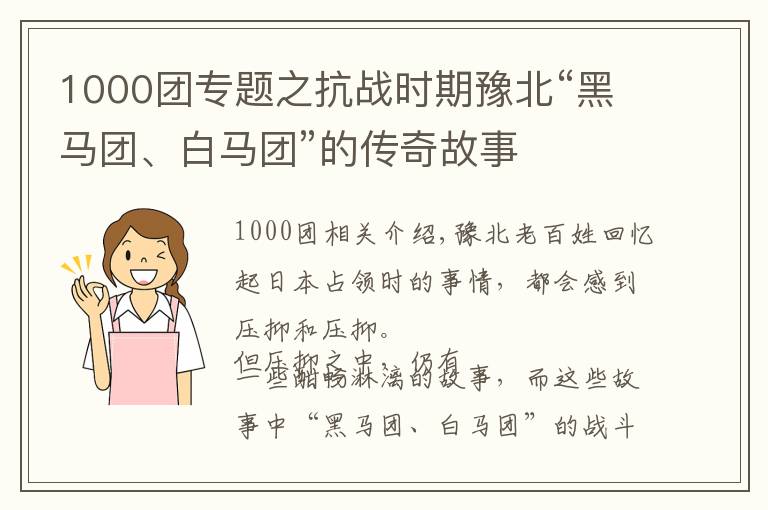 1000团专题之抗战时期豫北“黑马团、白马团”的传奇故事