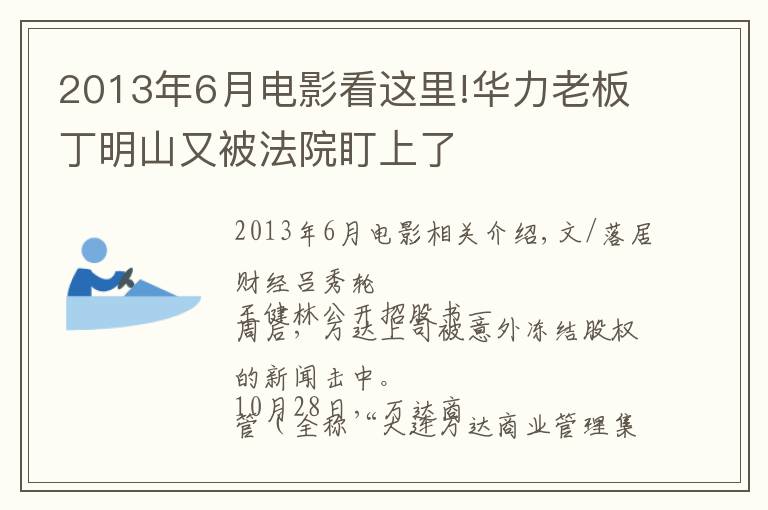 2013年6月电影看这里!华力老板丁明山又被法院盯上了