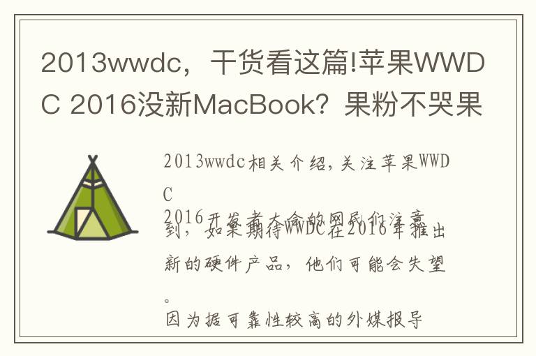 2013wwdc，干货看这篇!苹果WWDC 2016没新MacBook？果粉不哭果粉心里苦