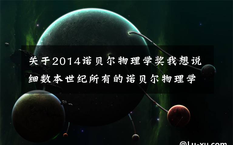关于2014诺贝尔物理学奖我想说细数本世纪所有的诺贝尔物理学奖文章配图
