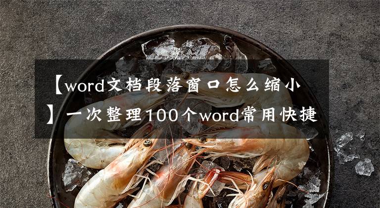 【word文档段落窗口怎么缩小】一次整理100个word常用快捷键，简单易懂，功能强大，上班族必须学习。文章配图