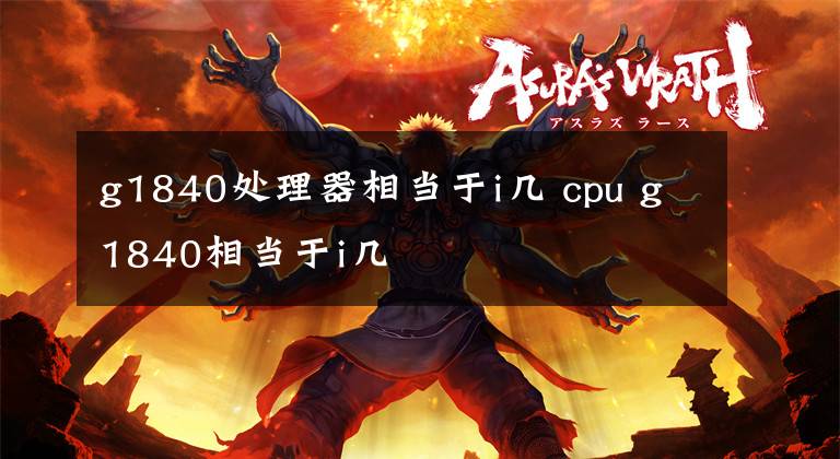g1840处理器相当于i几 cpu g1840相当于i几文章配图