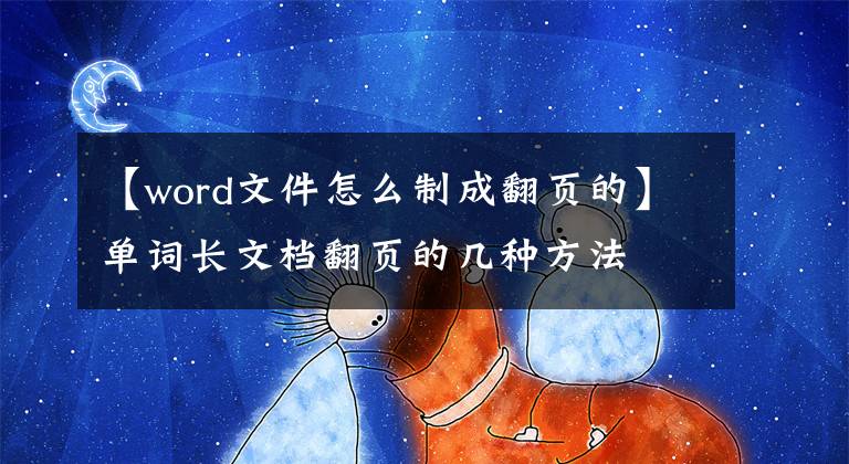 【word文件怎么制成翻页的】单词长文档翻页的几种方法文章配图