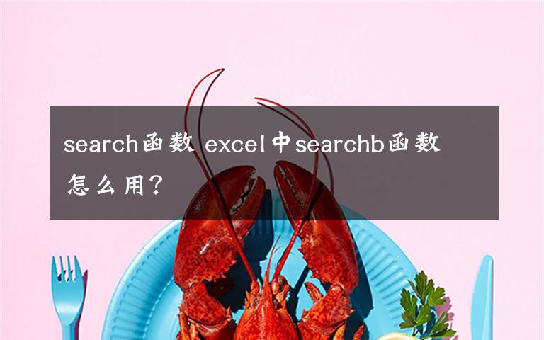 search函数 excel中searchb函数怎么用？文章配图