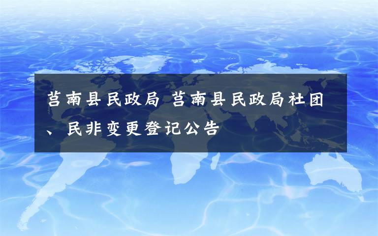 莒南县民政局 莒南县民政局社团、民非变更登记公告文章配图
