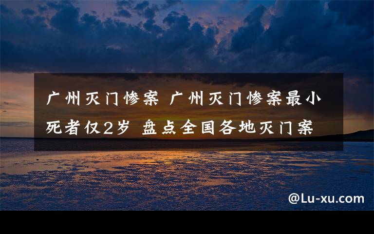 广州灭门惨案 广州灭门惨案最小死者仅2岁 盘点全国各地灭门案