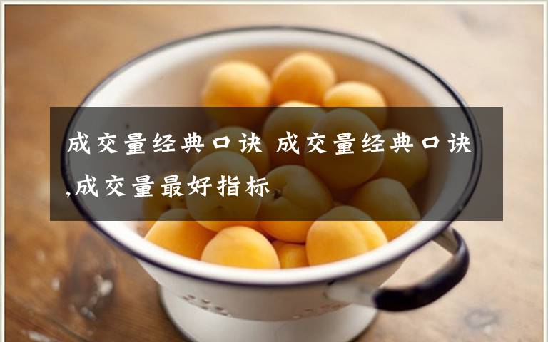 成交量经典口诀 成交量经典口诀,成交量最好指标文章配图