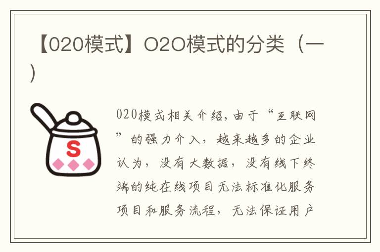 【020模式】O2O模式的分类（一）