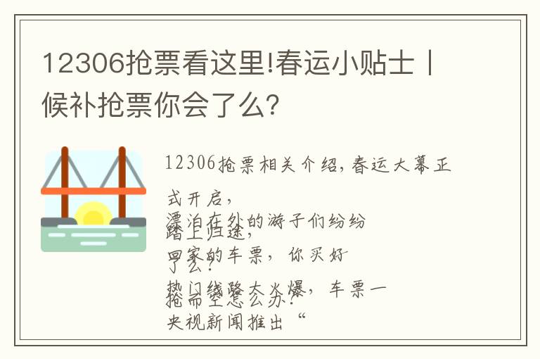 12306抢票看这里!春运小贴士丨候补抢票你会了么？