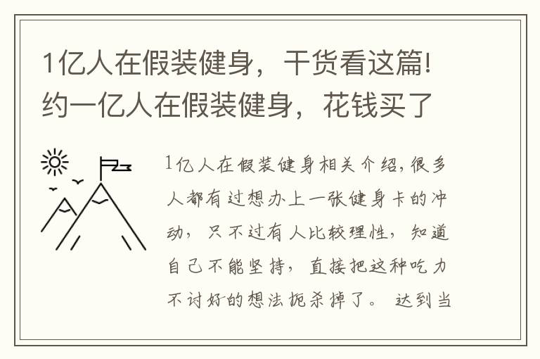 1亿人在假装健身，干货看这篇!约一亿人在假装健身，花钱买了个寂寞，这群人到底怎么想的？