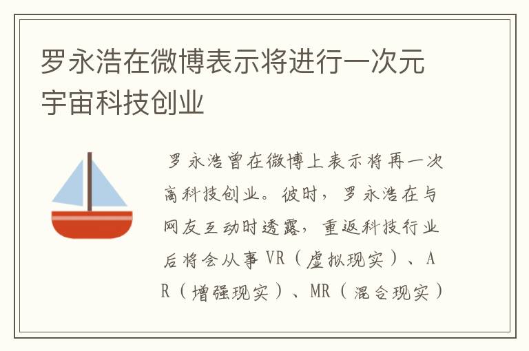 罗永浩在微博表示将进行一次元宇宙科技创业