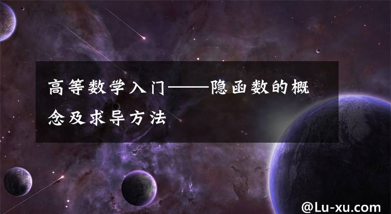 高等数学入门——隐函数的概念及求导方法文章配图