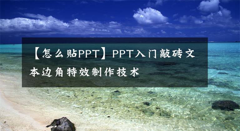 【怎么贴PPT】PPT入门敲砖文本边角特效制作技术文章配图