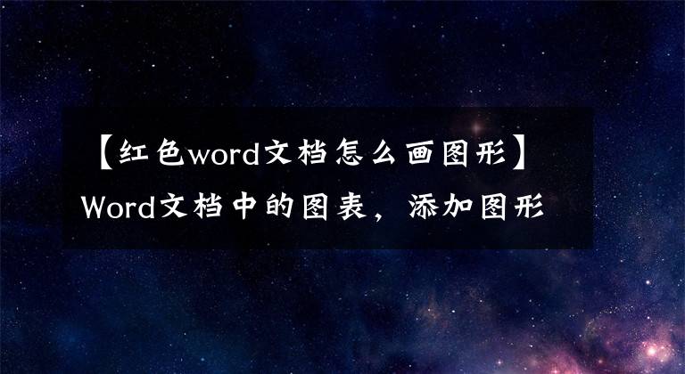 【红色word文档怎么画图形】Word文档中的图表，添加图形对象文章配图