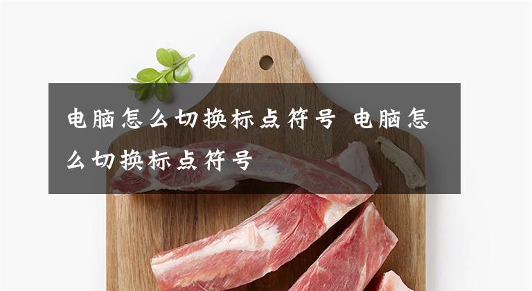 电脑怎么切换标点符号 电脑怎么切换标点符号文章配图