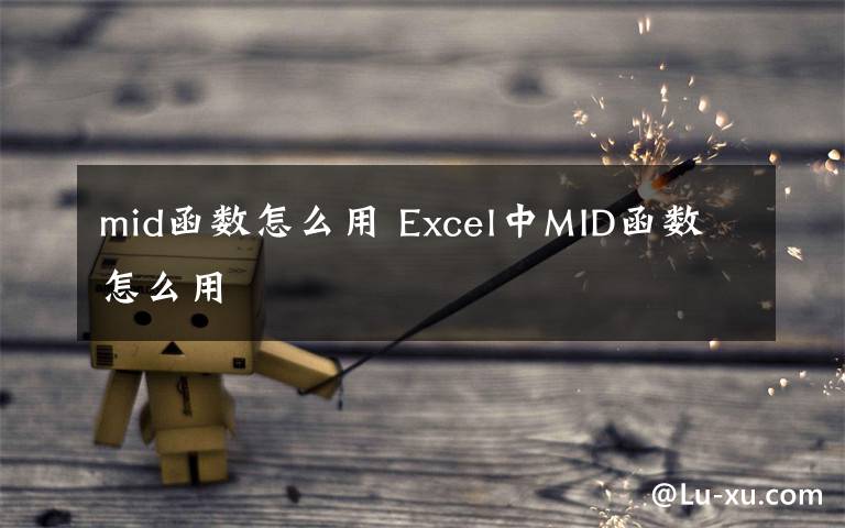 mid函数怎么用 Excel中MID函数怎么用文章配图