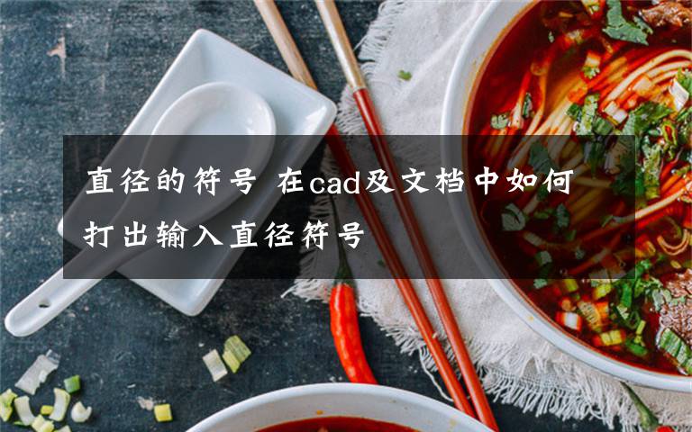 直径的符号 在cad及文档中如何打出输入直径符号文章配图