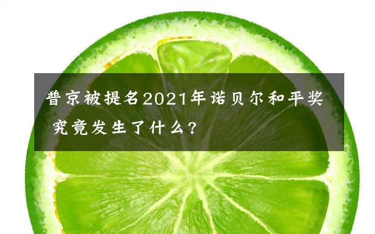 普京被提名2021年诺贝尔和平奖 究竟发生了什么?