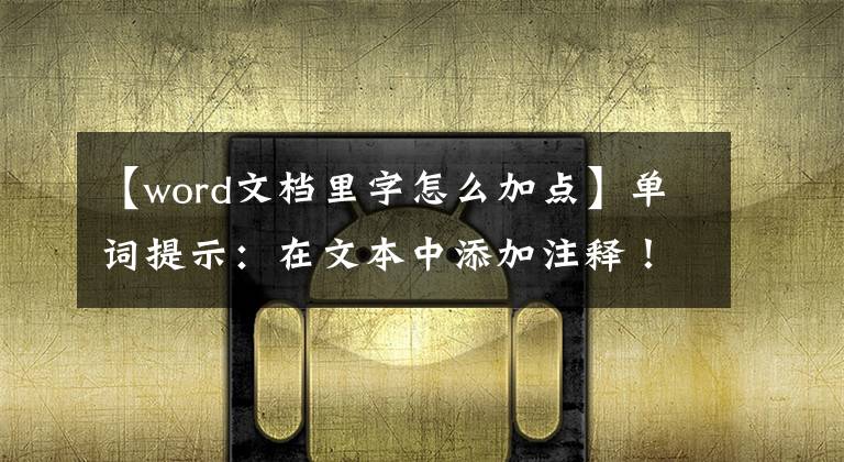 【word文档里字怎么加点】单词提示：在文本中添加注释！加油，Get，这技术！文章配图