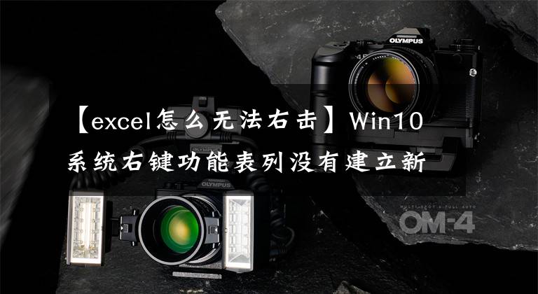 【excel怎么无法右击】Win10系统右键功能表列没有建立新Excel表格的选项文章配图