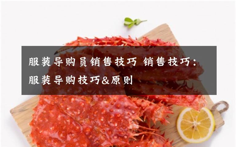 服装导购员销售技巧 销售技巧：服装导购技巧&原则文章配图