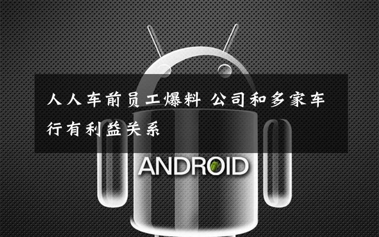 人人车前员工爆料 公司和多家车行有利益关系文章配图