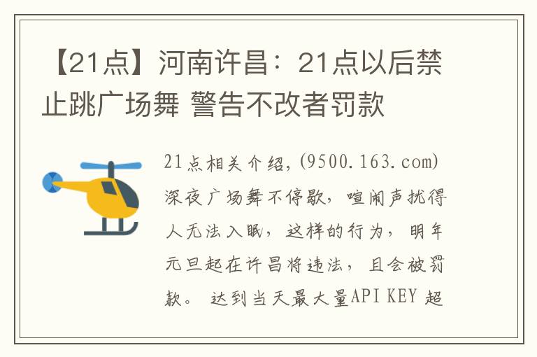 【21点】河南许昌：21点以后禁止跳广场舞 警告不改者罚款