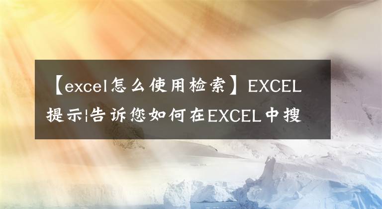 【excel怎么使用检索】EXCEL提示|告诉您如何在EXCEL中搜索和确认地址数据文章配图