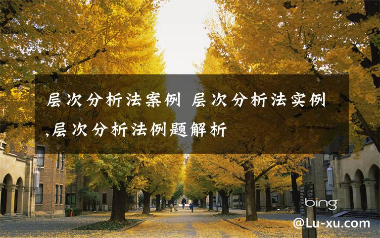 层次分析法案例 层次分析法实例,层次分析法例题解析文章配图