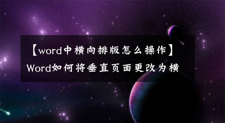 【word中横向排版怎么操作】Word如何将垂直页面更改为横向？横纵混合排实现了吗？文章配图