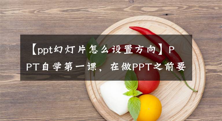 【ppt幻灯片怎么设置方向】PPT自学第一课，在做PPT之前要安装好这些功能。文章配图