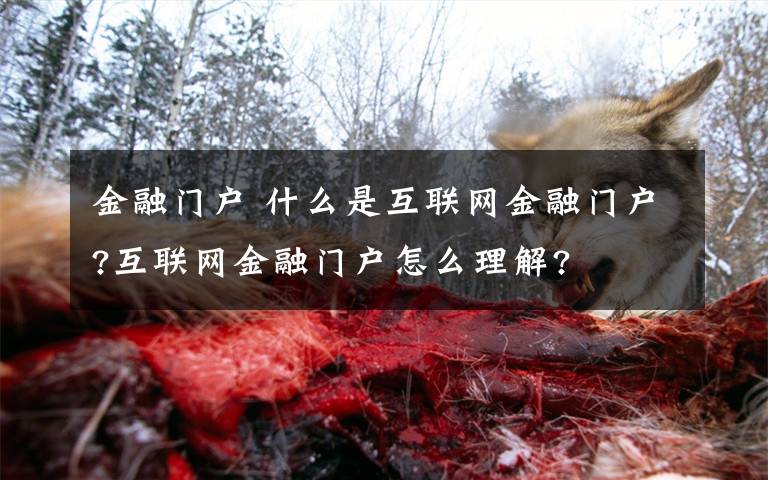 金融门户 什么是互联网金融门户?互联网金融门户怎么理解?文章配图