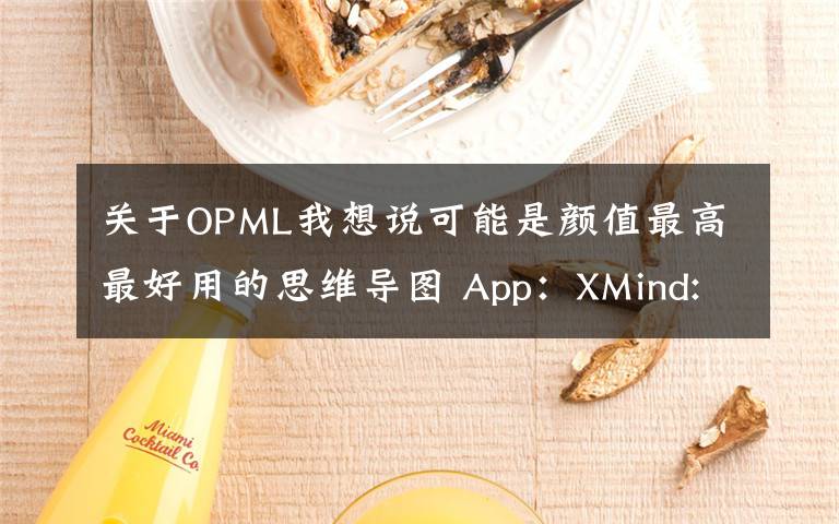 关于OPML我想说可能是颜值最高最好用的思维导图 App：XMind: ZEN文章配图