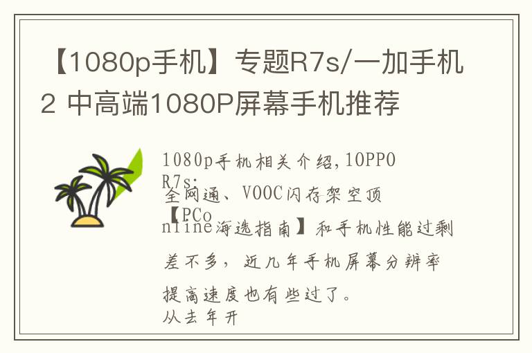 【1080p手机】专题R7s/一加手机2 中高端1080P屏幕手机推荐