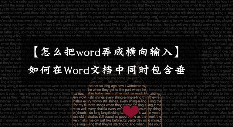 【怎么把word弄成横向输入】如何在Word文档中同时包含垂直和水平页面？文章配图