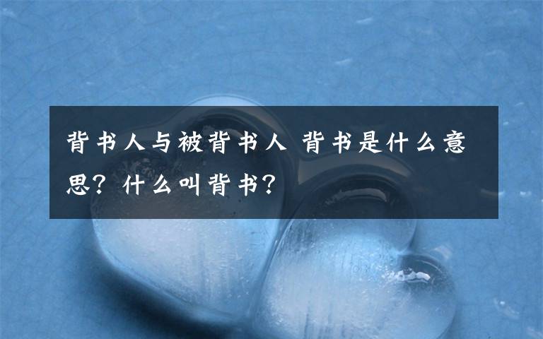 背书人与被背书人 背书是什么意思？什么叫背书？文章配图