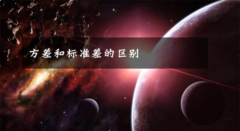 方差和标准差的区别文章配图