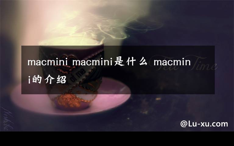 macmini macmini是什么 macmini的介绍文章配图