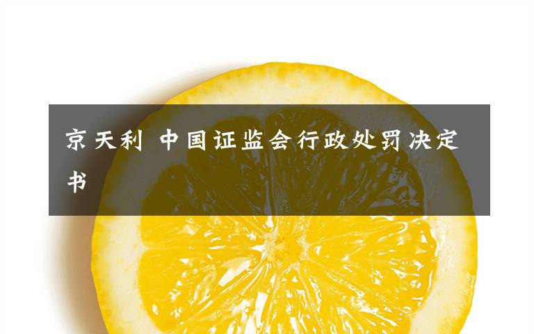 京天利 中国证监会行政处罚决定书文章配图