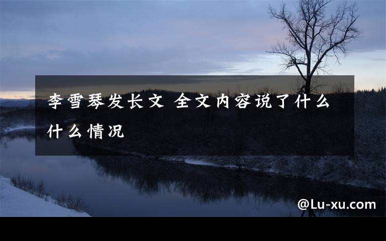 李雪琴发长文 全文内容说了什么什么情况文章配图