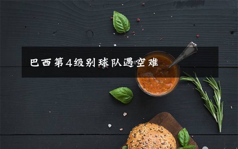 巴西第4级别球队遇空难文章配图