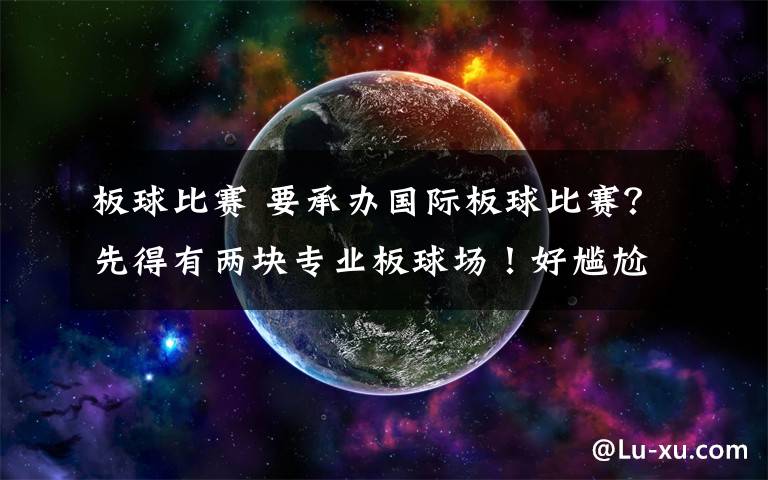 板球比赛 要承办国际板球比赛？先得有两块专业板球场！好尴尬文章配图