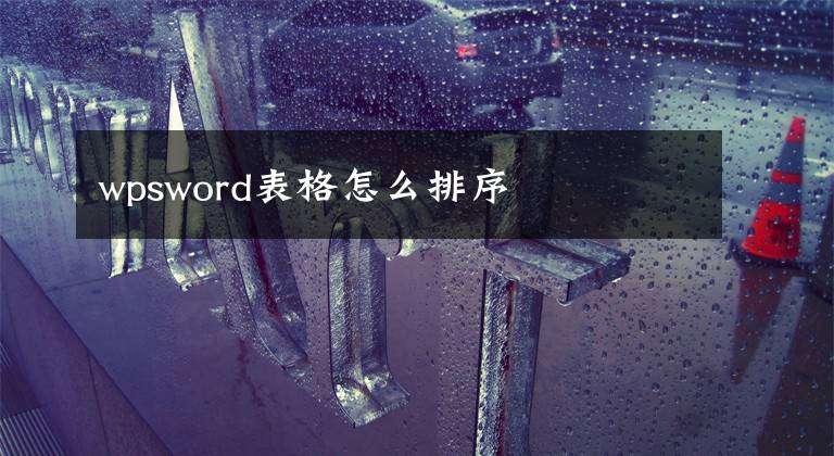 wpsword表格怎么排序