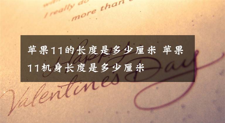 苹果11的长度是多少厘米 苹果11机身长度是多少厘米文章配图