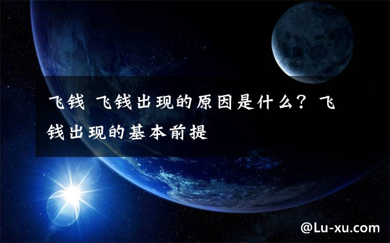 飞钱 飞钱出现的原因是什么？飞钱出现的基本前提文章配图